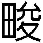 畯: 黑體
