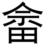 畲: 黑體