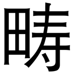 畴: 黑體