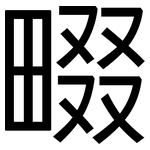 畷: 黑體