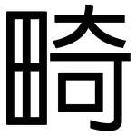 畸: 黑體