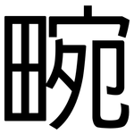 畹: 黑體