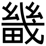 畿: 黑體