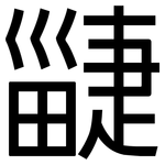 疀: 黑體