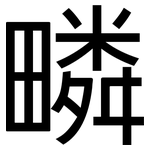 疄: 黑體