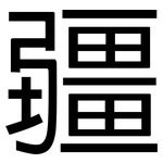 疆: 黑體