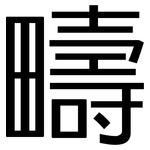 疇: 黑體