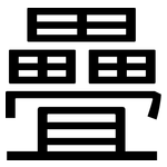 疊: 黑體