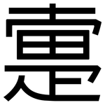 疐: 黑體