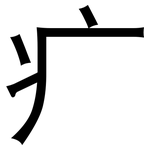 疒: 黑體