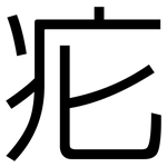 疕: 黑體