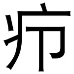 疖: 黑體