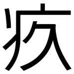 疚: 黑體