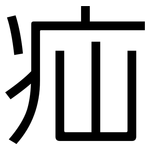 疝: 黑體