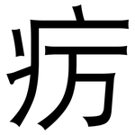 疠: 黑體
