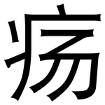 疡: 黑體