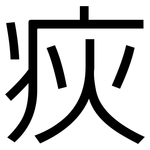 疢: 黑體