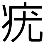 疣: 黑體