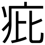 疪: 黑體