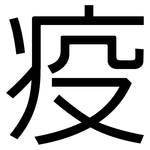 疫: 黑體 疫: 黑體