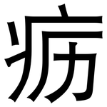 疬: 黑體
