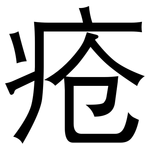 疮: 黑體 疮: 黑體