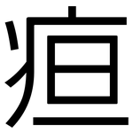 疸: 黑體