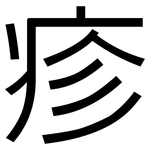 疹: 黑體