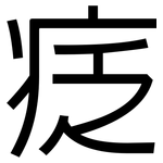 疺: 黑體