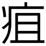 疽: 黑體