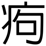 痀: 黑體