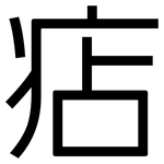 痁: 黑體