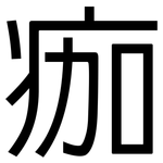 痂: 黑體