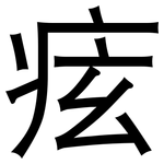 痃: 黑體
