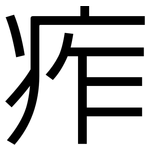 痄: 黑體