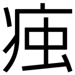痋: 黑體