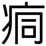 痌: 黑體