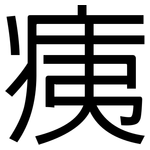 痍: 黑體