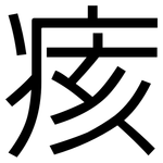 痎: 黑體