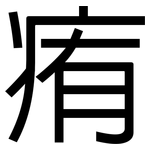 痏: 黑體