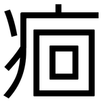 痐: 黑體