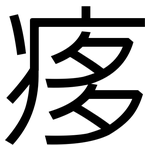 痑: 黑體