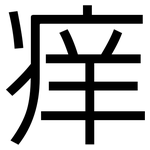 痒: 黑體
