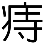痔: 黑體