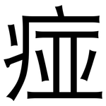 痖: 黑體