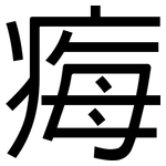 痗: 黑體