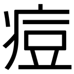痘: 黑體