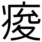 痠: 黑體