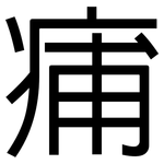 痡: 黑體