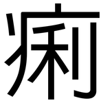 痢: 黑體